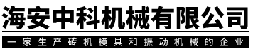 海安中科機械有限公司